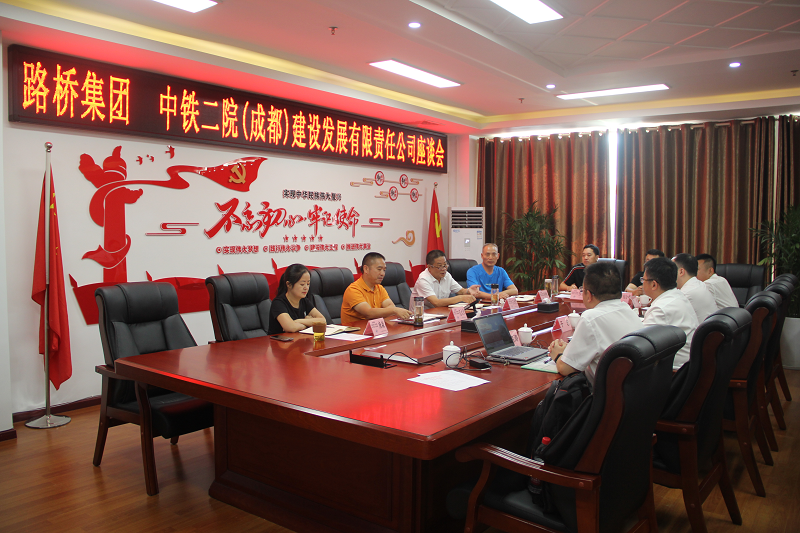 中鐵二院(成都)建設發展有限責任公司 路橋集團開展座談交流