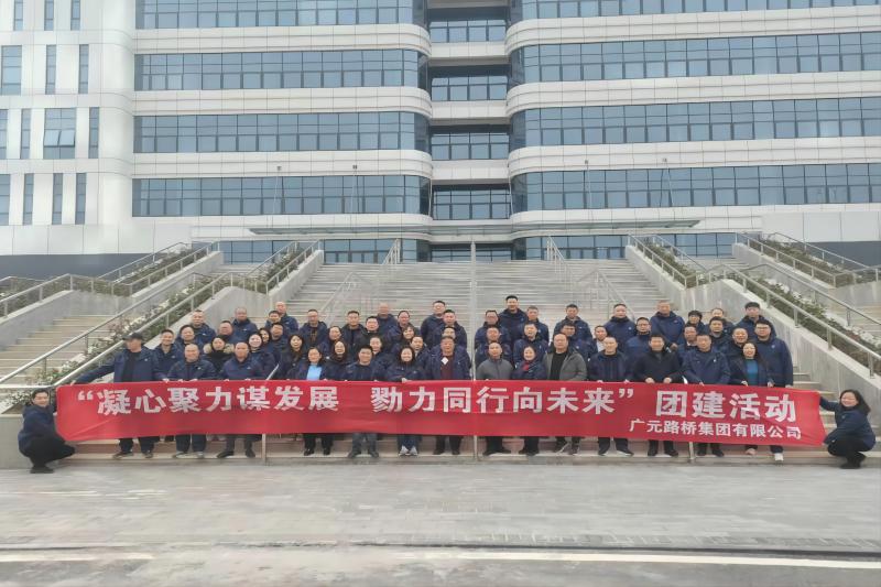 凝心聚力謀發展 勠力同行向未來——路橋集團開展團建活動