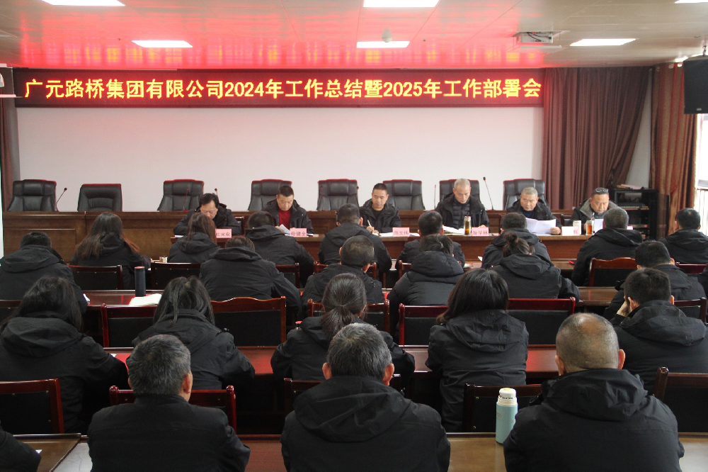 路橋集團召開2024年工作總結暨2025年工作部署會